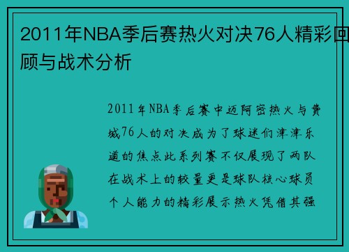 2011年NBA季后赛热火对决76人精彩回顾与战术分析