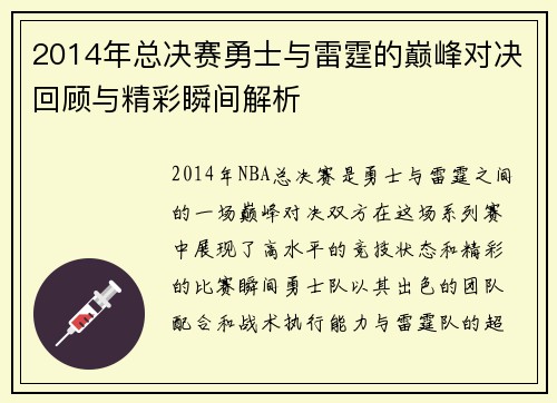 2014年总决赛勇士与雷霆的巅峰对决回顾与精彩瞬间解析