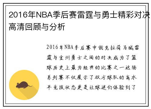 2016年NBA季后赛雷霆与勇士精彩对决高清回顾与分析