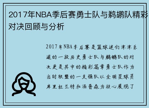 2017年NBA季后赛勇士队与鹈鹕队精彩对决回顾与分析
