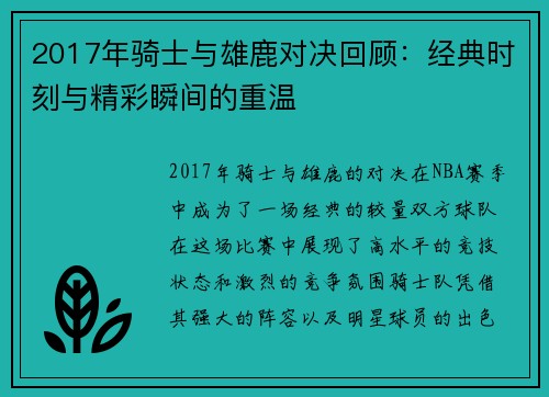 2017年骑士与雄鹿对决回顾：经典时刻与精彩瞬间的重温
