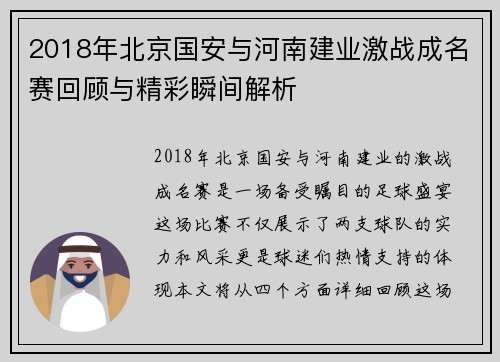2018年北京国安与河南建业激战成名赛回顾与精彩瞬间解析