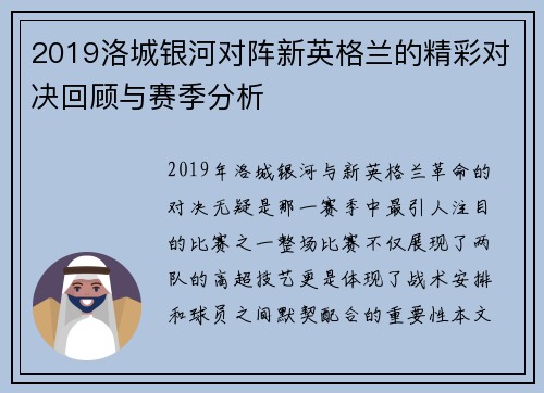 2019洛城银河对阵新英格兰的精彩对决回顾与赛季分析