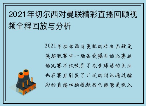 2021年切尔西对曼联精彩直播回顾视频全程回放与分析