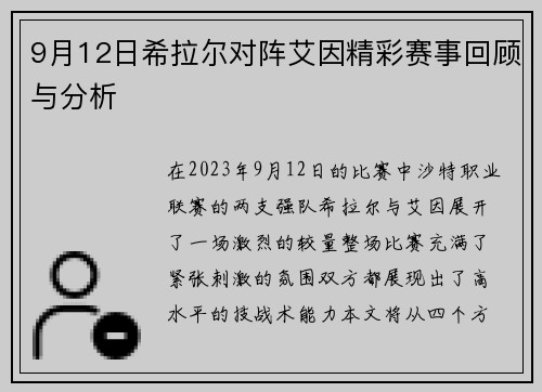 9月12日希拉尔对阵艾因精彩赛事回顾与分析