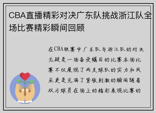 CBA直播精彩对决广东队挑战浙江队全场比赛精彩瞬间回顾