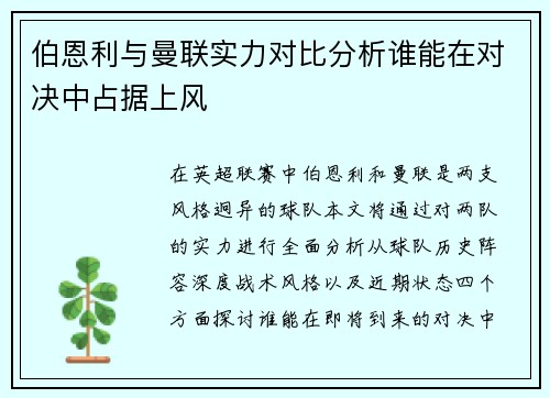 伯恩利与曼联实力对比分析谁能在对决中占据上风