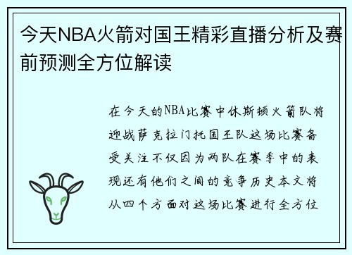 今天NBA火箭对国王精彩直播分析及赛前预测全方位解读