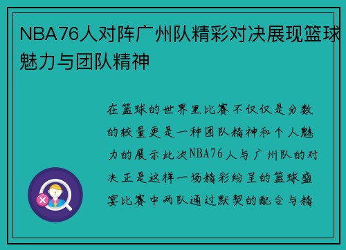 NBA76人对阵广州队精彩对决展现篮球魅力与团队精神