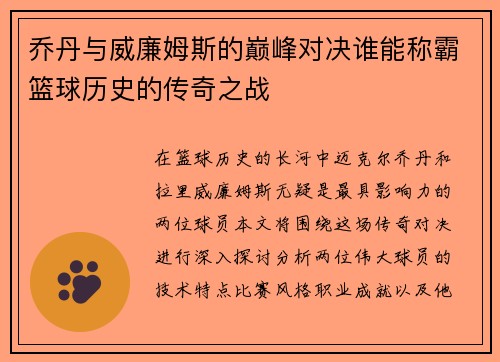 乔丹与威廉姆斯的巅峰对决谁能称霸篮球历史的传奇之战