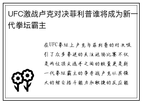 UFC激战卢克对决菲利普谁将成为新一代拳坛霸主