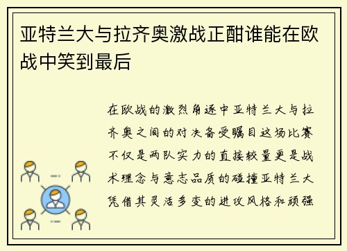 亚特兰大与拉齐奥激战正酣谁能在欧战中笑到最后
