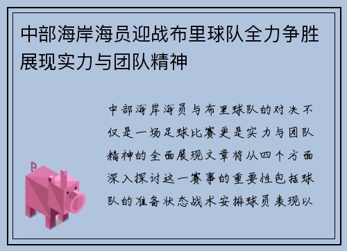 中部海岸海员迎战布里球队全力争胜展现实力与团队精神