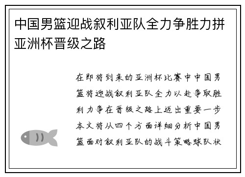 中国男篮迎战叙利亚队全力争胜力拼亚洲杯晋级之路