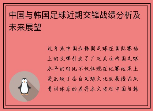 中国与韩国足球近期交锋战绩分析及未来展望