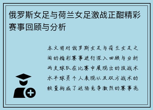 俄罗斯女足与荷兰女足激战正酣精彩赛事回顾与分析