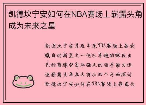 凯德坎宁安如何在NBA赛场上崭露头角成为未来之星