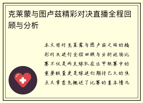 克莱蒙与图卢兹精彩对决直播全程回顾与分析