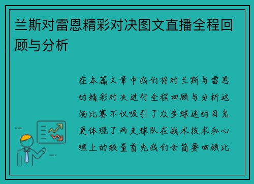 兰斯对雷恩精彩对决图文直播全程回顾与分析