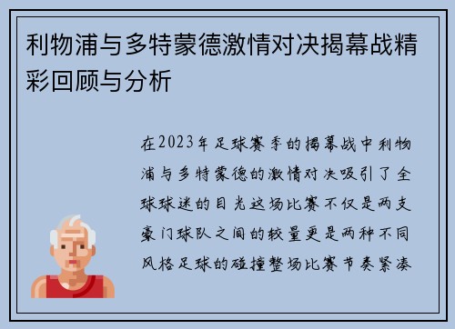 利物浦与多特蒙德激情对决揭幕战精彩回顾与分析