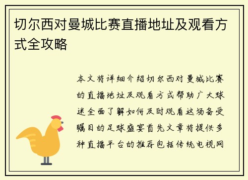 切尔西对曼城比赛直播地址及观看方式全攻略