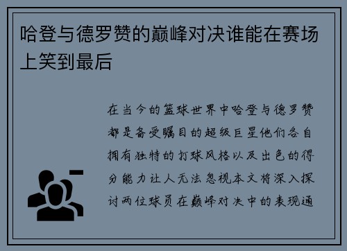 哈登与德罗赞的巅峰对决谁能在赛场上笑到最后