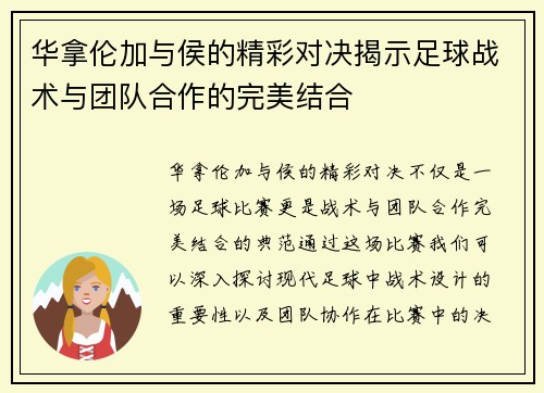 华拿伦加与侯的精彩对决揭示足球战术与团队合作的完美结合