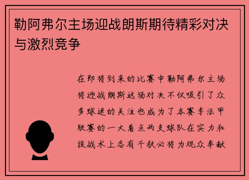 勒阿弗尔主场迎战朗斯期待精彩对决与激烈竞争