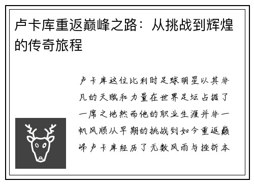 卢卡库重返巅峰之路：从挑战到辉煌的传奇旅程