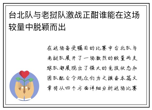 台北队与老挝队激战正酣谁能在这场较量中脱颖而出