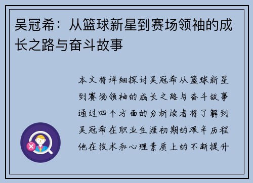 吴冠希：从篮球新星到赛场领袖的成长之路与奋斗故事