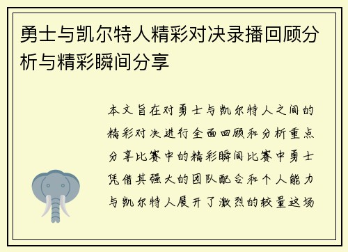 勇士与凯尔特人精彩对决录播回顾分析与精彩瞬间分享