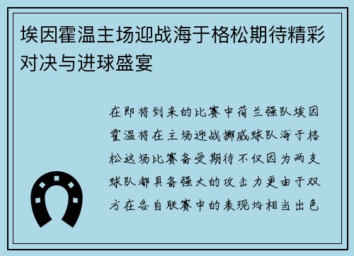 埃因霍温主场迎战海于格松期待精彩对决与进球盛宴