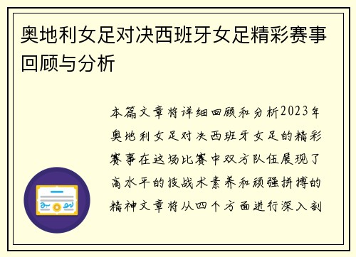 奥地利女足对决西班牙女足精彩赛事回顾与分析