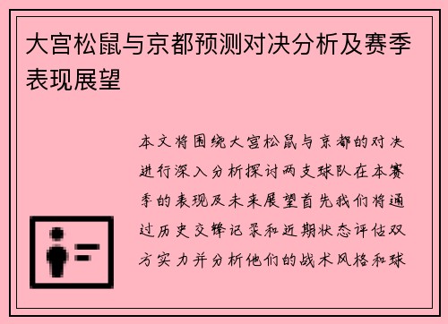 大宫松鼠与京都预测对决分析及赛季表现展望