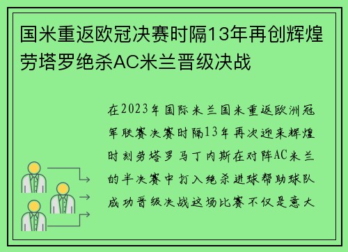 国米重返欧冠决赛时隔13年再创辉煌劳塔罗绝杀AC米兰晋级决战