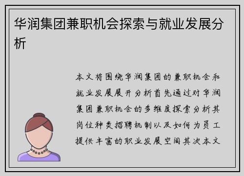 华润集团兼职机会探索与就业发展分析
