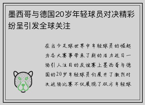 墨西哥与德国20岁年轻球员对决精彩纷呈引发全球关注