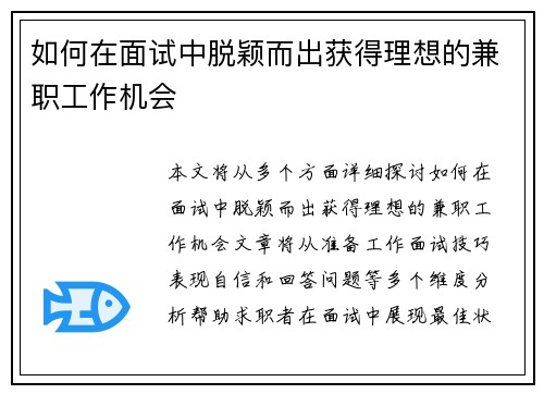 如何在面试中脱颖而出获得理想的兼职工作机会