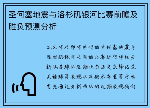 圣何塞地震与洛杉矶银河比赛前瞻及胜负预测分析