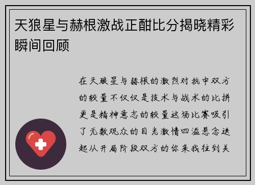 天狼星与赫根激战正酣比分揭晓精彩瞬间回顾