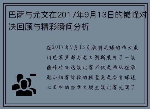 巴萨与尤文在2017年9月13日的巅峰对决回顾与精彩瞬间分析