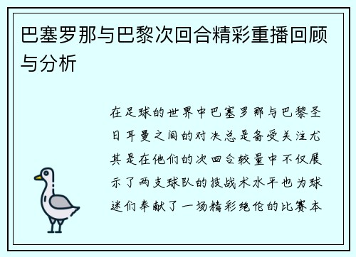 巴塞罗那与巴黎次回合精彩重播回顾与分析