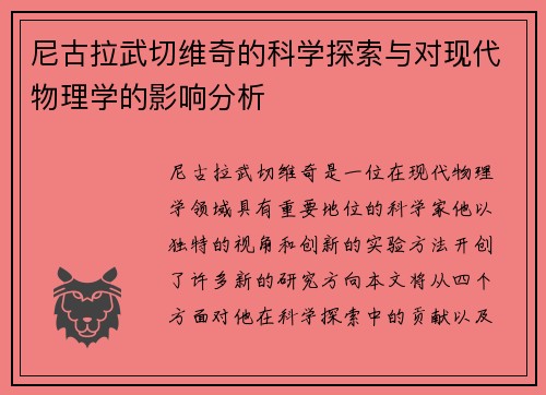 尼古拉武切维奇的科学探索与对现代物理学的影响分析