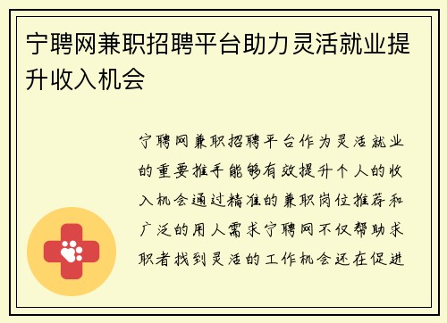 宁聘网兼职招聘平台助力灵活就业提升收入机会
