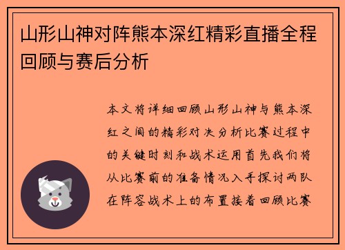 山形山神对阵熊本深红精彩直播全程回顾与赛后分析