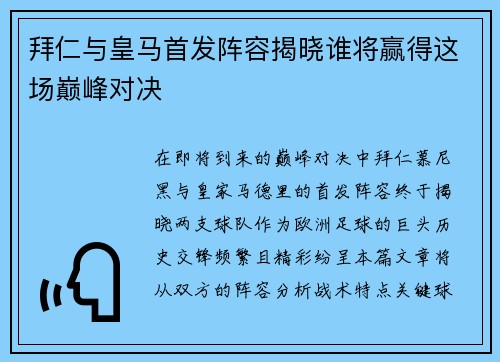 拜仁与皇马首发阵容揭晓谁将赢得这场巅峰对决