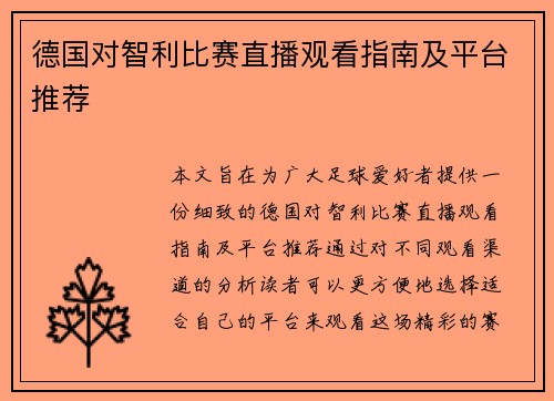德国对智利比赛直播观看指南及平台推荐
