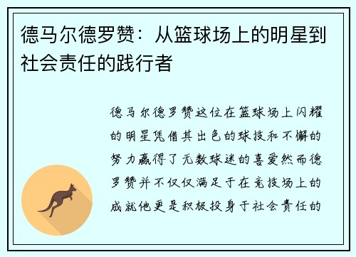 德马尔德罗赞：从篮球场上的明星到社会责任的践行者