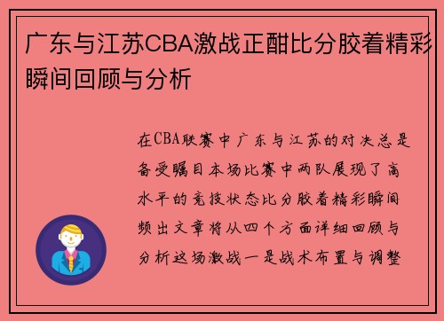 广东与江苏CBA激战正酣比分胶着精彩瞬间回顾与分析